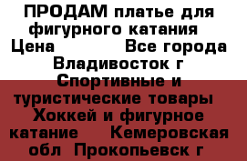 ПРОДАМ платье для фигурного катания › Цена ­ 6 000 - Все города, Владивосток г. Спортивные и туристические товары » Хоккей и фигурное катание   . Кемеровская обл.,Прокопьевск г.